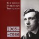 Владимир Высоцкий - Войны и голодухи натерпелися мы всласть...