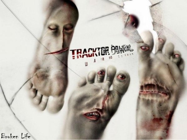 Tracktor Bowling - Вас больше нет