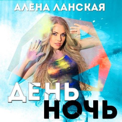 Алена Ланская - День, ночь