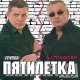  Пятилетка  -  Далеко - далёко 