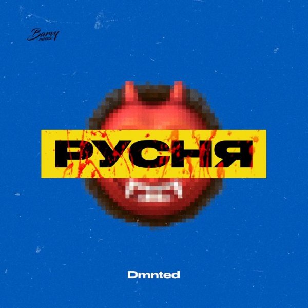 DMNTED - Русня