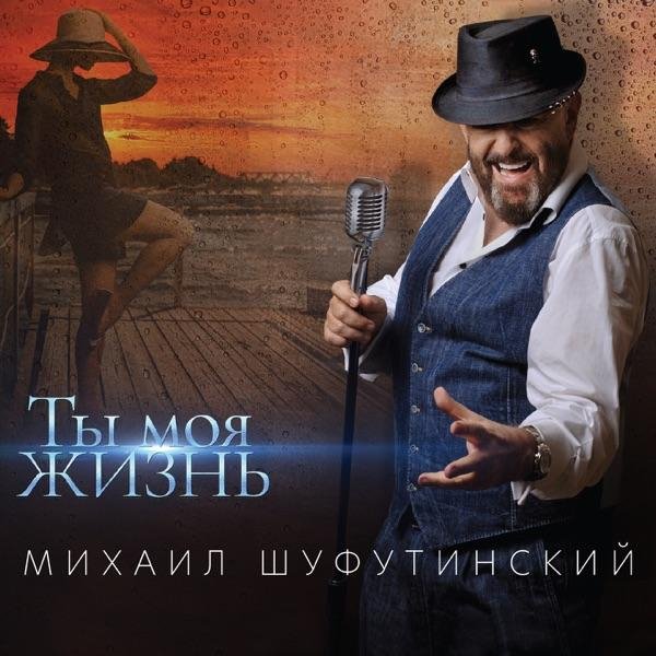 Михаил Шуфутинский - Падал снег