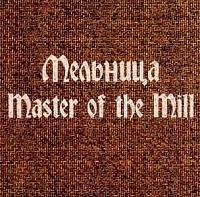 Мельница - Master of the Wind