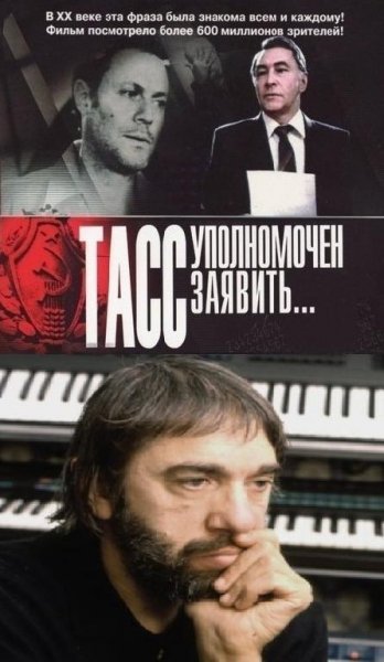 Эдуард Артемьев - ТАСС Уполномочен Заявить