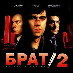 Би-2 - Варвара