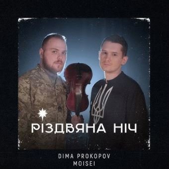 Dima Prokopov - Dima PROKOPOV feat. MOISEI - Різдвяна ніч (Cover Богдан Пришляк)