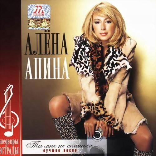 Алёна Апина - Ты мне не снишься