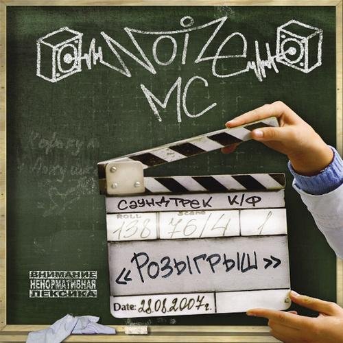 Noize MC - Моё море