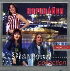 Воровайки - Diamond Collection