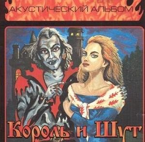 Король и Шут - Тяни!