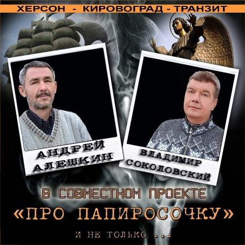 Андрей Алешкин - Кабаре