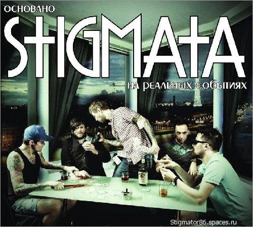 Stigmata - Начнется война