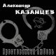 Александр Казанцев - В «Белый Лебедь»