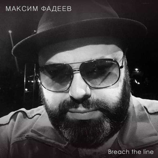 Макс Фадеев - Breach The Line