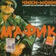 Мафик - Чикимони