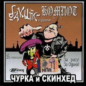 Бахыт компот - Чурка и скинхед