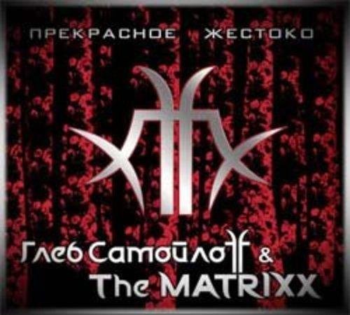 Глеб Самойлов & The Matrixx - Жить Всегда