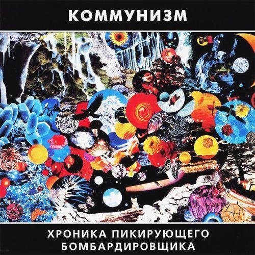 Коммунизм - Гавна-Пирога