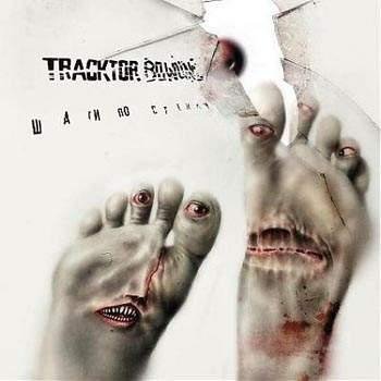 Tracktor Bowling - Или любовь