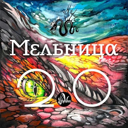 Мельница - Гори, Москва!