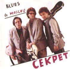 Секрет - Blues de Moscou