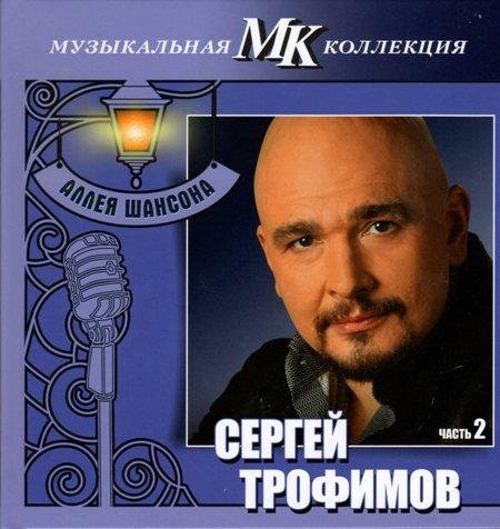 Сергей Трофимов - Не покидай меня