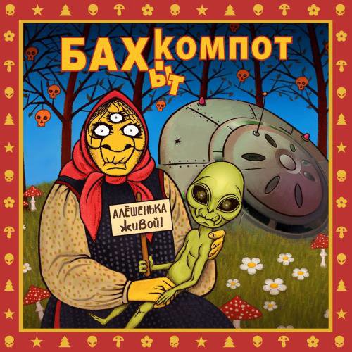 Бахыт Компот - Алёшенька живой! (Alter Version)