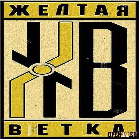 Желтая Ветка - И Тогда Мы Пошли Пешком