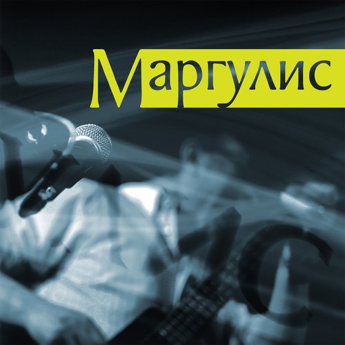 Евгений Маргулис - 1Курить