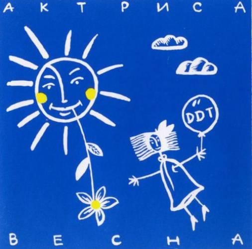 ДДТ - Актриса Весна