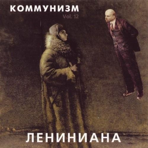 Коммунизм - Ленин не умер