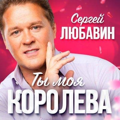 Сергей Любавин - Ты Моя Королева