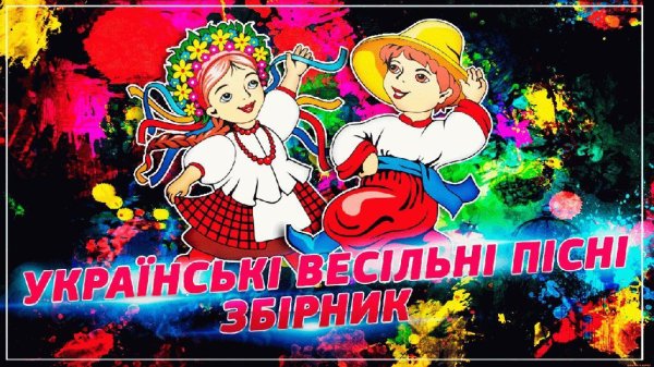 Українські Веселі Пісні - Кращий Збірник - Best Collection