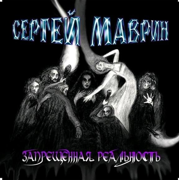 Сергей Маврин - Дьявольский Вальс