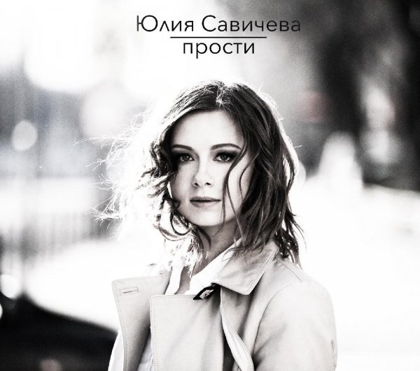 Юлия Савичева - Прости