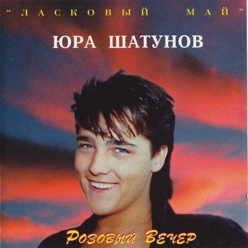 Юрий Шатунов - Розовый вечер