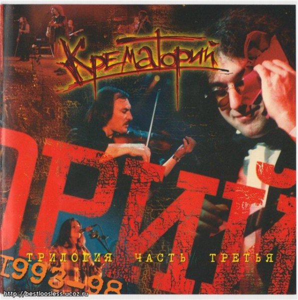 Крематорий - 2001 Год