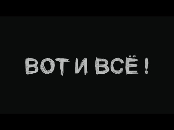 Диктофон - Вот и всё!