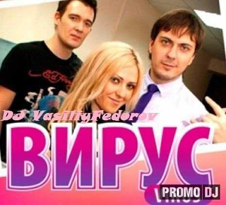 Вирус - ВИРУС