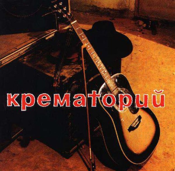 Крематорий - Гончие псы