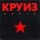 КРУИЗ - BRAVE NEW WORLD