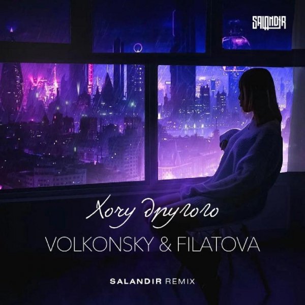 VOLKONSKY, FILATOVA - ХОЧУ ДРУГОГО