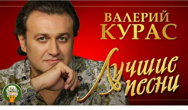 Валерий Курас - Капельки