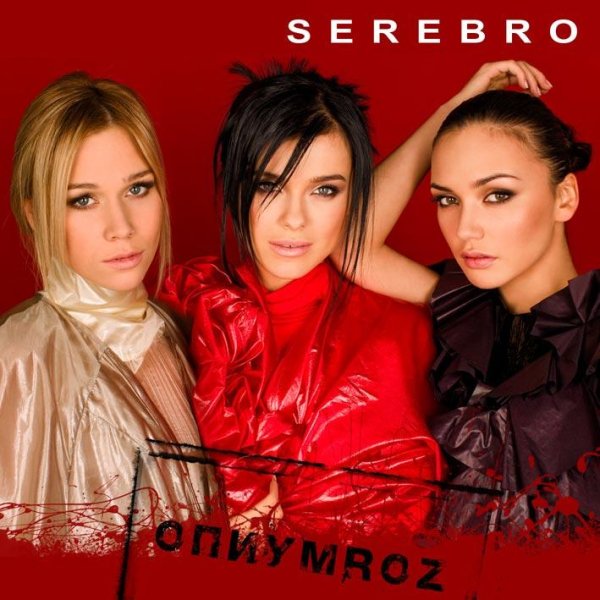 Serebro - Under Pressure