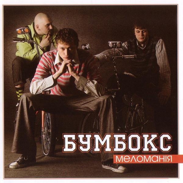 Бумбокс - Супер-пупер