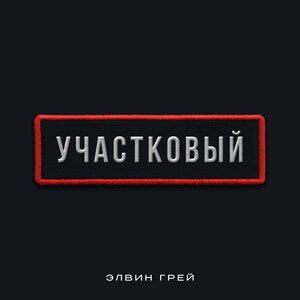 Элвин Грей - Участковый