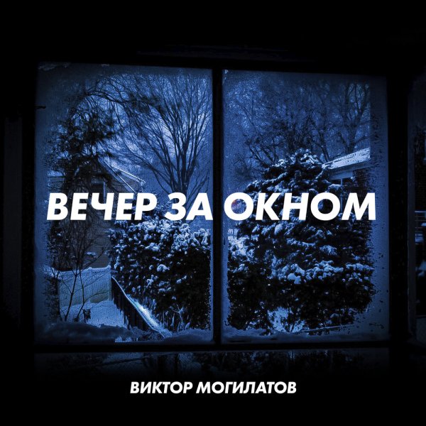 Виктор Могилатов - Вечер за окном