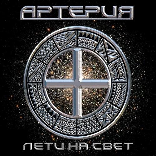 Артерия - Лети На Свет