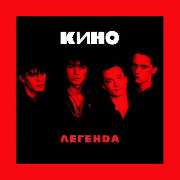 Кино - Когда твоя девушка больна