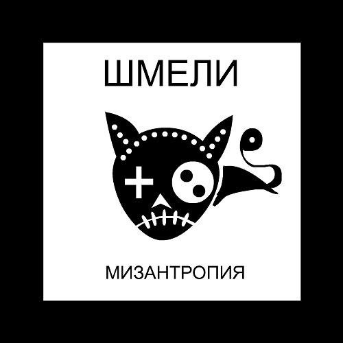 Шмели - Сваи